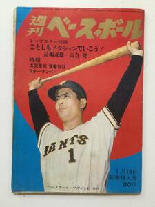 週刊ベースボール 1969年(昭和44年)6月9日特大号●送料無料 [管L-1]