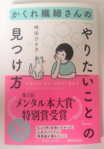 【新品を裁断済】かくれ繊細さんの「やりたいこと」の見つけ方 ／ あさ出版 ／ 時田ひさ子　：4866673648