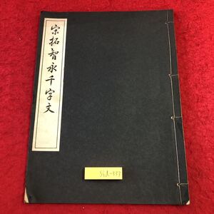 S6d-333 宋拓智永千字文 著者 藤原楚水 昭和21年2月25日 初版発行 三省堂 古書 和書 漢字 古典