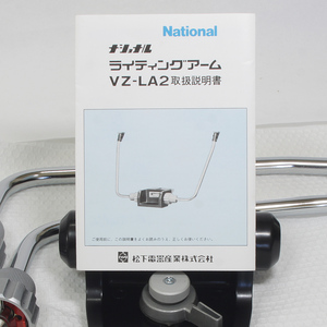 National ライティングアーム VZ-LA2★美品★