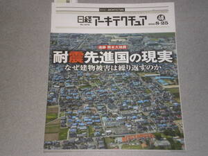 日経アーキテクチュア2016.8.25耐震先進国の現実/追跡 熊本大地震/機能不全の「被災マンション法」/おりづるタワー