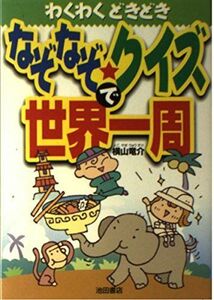 [A01865979]なぞなぞ・クイズで世界一周 横山 竜介