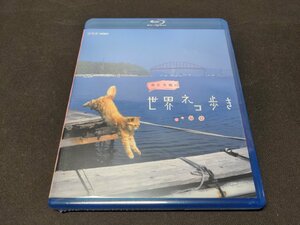 セル版 Blu-ray 未開封 岩合光昭の世界ネコ歩き / 山口 / eg045