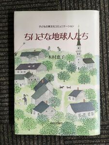 ちいさな地球人たち―子どもの異文化コミュニケーション / 木村 恵子