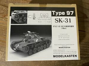 【1/35】モデルカステン SK-31 日本軍 九七式中戦車 可動式連結履帯 未使用品 プラモデル
