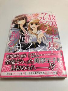 浅川ナオ　放蕩王子とワルツを3回踊る　イラスト入りサイン本　Autographed　繪簽名書　ASAKAWA Nao　Houtou Ouji to Waltz o 3-kai Odoru