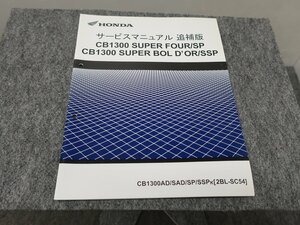 CB1300SF CB1300SB 2BL-SC54 サービスマニュアル 追補版 ●送料無料 X22037L T04L 75