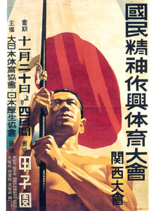 ■0434 昭和初期／戦前(1926～45)のレトロ広告 国民精神作興体育大会 関西大会 甲子園 大日本体育協会 日本厚生協会