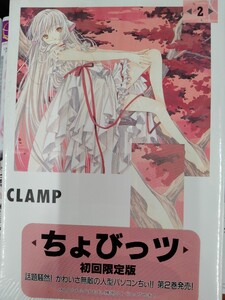 CLAMP　ちょびっツ　Chobit　２巻　初回限定版