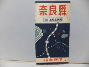 新日本分県地図　昭和30年発行　和楽路屋版