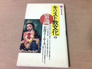 ●P329●キリスト教文化の常識●石黒マリーローズ●宗教教会ミサ聖書●講談社現代新書●即決