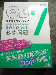 クエスチョン・バンク 医師国家試験問題解説 2019(Vol.7) 国試対策問題編集委員会　シリアルナンバー開封済