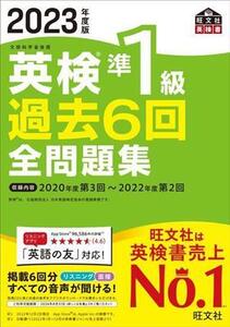 英検準1級過去6回全問題集(2023年度版)/旺文社(編者)