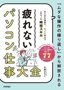 [A12353243]「ムダな操作の繰り返し」から解放される 疲れない パソコン仕事 大全