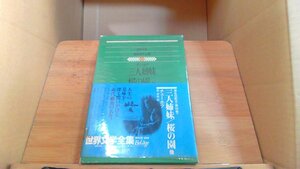 三人姉妹　桜の園他　世界文学全集59