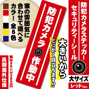 【防犯カメラ作動中ステッカー・大／レッド縦Ver.】～+300円でマグネットタイプに変更可能～　セキュリティーシール／防犯カメラステッカー