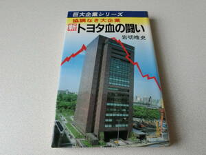 新トヨタ血の闘い (巨大企業シリーズ4) 岩切唯史