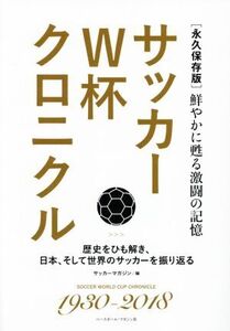 サッカーW杯クロニクル 永久保存版 鮮やかに甦る激闘の記憶/サッカーマガジン(編者)