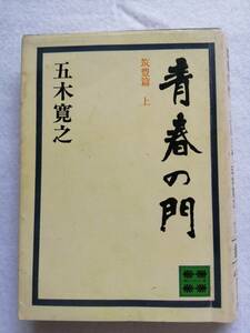 五木寛之　「青春の門・筑豊篇上」 講談社文庫