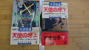 ★中古新書本★著者：大沢在昌【天使の牙】上下巻 2冊で！！★ 光文社 カッパ・ノベルス★送料無料★