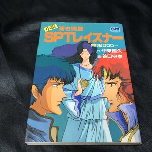 ★ 初版 小説 蒼き流星 SPTレイズナー 刻印2000