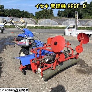 千葉 イセキ 管理機 KP9F-D ロータリ 作業幅1400mm シーダー マルチ 幅1250mm 8.2馬力 マルチャー 播種 平畝 中古 ■2624070235