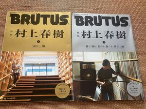 BRUTUS/ブルータス/村上春樹特集の上下/2冊セット/中古