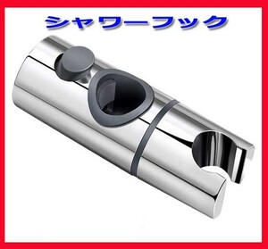 ※シャワーフック 修理交換用 26～27.5ｍｍスライドバーに対応/シャワーホルダー/新品即決！