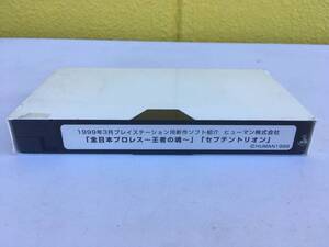 非売品 全日本プロレス 王者の魂 セプテントリオン ヒューマン HUMAN 1999年 プレイステーション用新作ソフト紹介VHSビデオ 非ゲームソフト