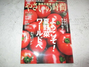 ☆NHK　趣味の園芸　やさいの時間　2015　夏野菜☆