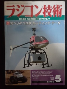 ラジコン技術 1990年05月号 F3A曲技機ベクトル製作（設計図）、ミュドリCAP-21製作（設計図）、ULTIMA25