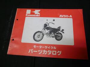 【￥1000 即決】カワサキ AV50 AV50-A2/A3/A4型 純正 パーツカタログ 昭和61年【当時もの】