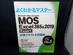 MOS Excel 365&2019 Expert対策テキスト&問題集 富士通エフ・オー・エム