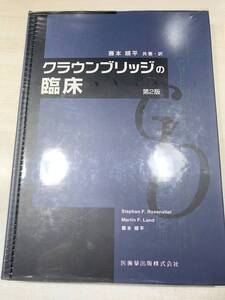 クラウンブリッジの臨床　第2版　藤本純平共著訳　1999年1版1刷　【a-4535】