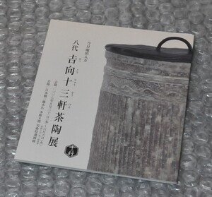 図録 八代 吉向十三軒茶陶展 2017年/ 吉向焼 裏千家 今日庵出入方 価格表付