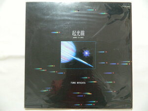 （ＬＰ）宮下富実夫　起光線 NEW LIGHTS JOURNEY TO SPACE 【中古】