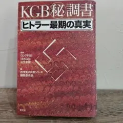 KGB(秘)調書ヒトラー最期の真実