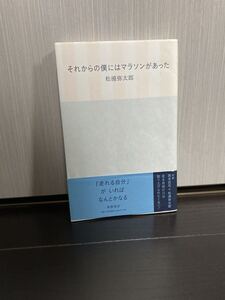 それからの僕にはマラソンがあった　松浦弥太郎　西本武司　EKIDEN NEWS ランニング　本