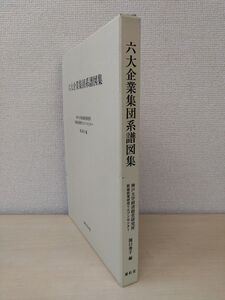 六大企業集団系譜図集　関口秀子／編　雄松堂出版