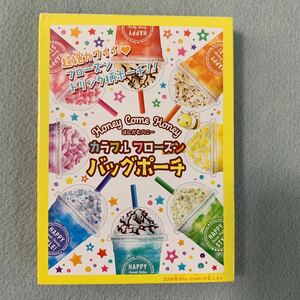 新品 Sho-Comi付録　2019年11号付録 はにかむハニー カラフルフローズン バッグポーチ　（TORA) ショウコミ ポーチ