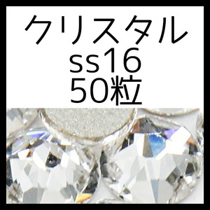 【ss16・50粒・クリスタル】即決・正規スワロフスキー