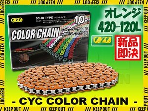 ★車種検索可★CYC 420-120L バイクチェーン オレンジ 50SC EPO50 エポ PV50 EB50 GN50E K50 LANNDIE FM50ランディー FM50A RG50E/T