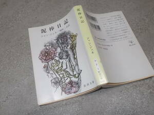 泥棒日記　ジャン・ジュネ(新潮文庫 平成11年）送料116円　注！ややヨゴレ