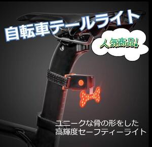 【最新版】安心&安全　自転車　USB充電式　防水　セーフティ　テールライト