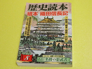 歴史読本 繪本 織田信長記　2008年8月号　池亨、早島大祐、田中秀隆、今谷明、武内善信、朝倉慶景、藤木久志、内藤昌、神田千里ほか