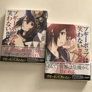 中古コミック 2冊セット ブギーポップは笑わない 新装版 上 下 上遠野浩平 緒方剛志 Kadokawa 2018年初版