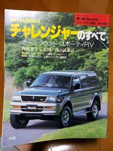 モーターファン別冊ニューモデル速報_第189弾 三菱/チャレンジャーのすべて E-K96W KD-K97WG KD-K94WG KD-K94W 6G72 4M40 4D56