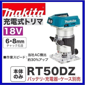 マキタ 18V 充電式トリマ RT50DZ (本体のみ) [バッテリー・充電器・ケース別売]【日本国内・マキタ純正品・新品/未使用】