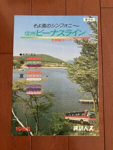 1983諏訪バスリーフレット【信州ビーナスライン定期観光バス】