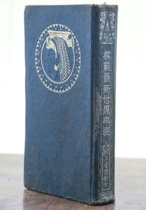 模範 最新 世界年表　三省堂 昭和12年 192版